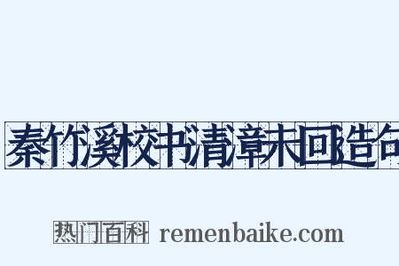 秦竹溪校书清漳未回造句是什么意思的图片